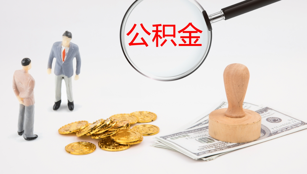 普洱个人封存公积金怎么取（个人公积金封存后如何提取）